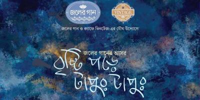 জলের গানের আসর